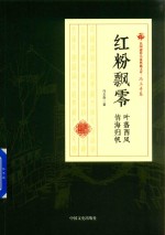 民国通俗小说典藏文库  冯玉奇卷  红粉飘零  叶落西风  情海归帆