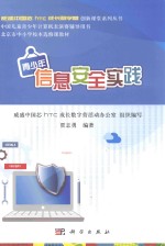 威盛中国芯HTC成长数字营创新课堂系列丛书  北京市中小学校本选修教材  青少年信息安全实践