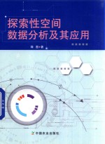 探索性空间数据分析及其应用