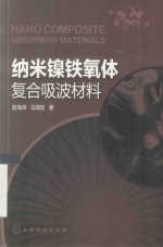 纳米镍铁氧体复合吸波材料