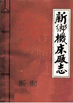 新乡机床厂志  1947-1982  未定稿