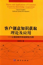 客户创意知识获取理论及应用  以复杂软件系统研发为例