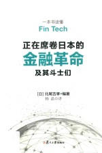 一本书读懂Fin Tech  正在席卷日本的金融革命及其斗士们