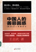 中国人的善恶困惑  《西游记》人物善恶论