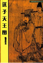 《送子天王图》临摹范本