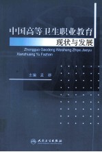 中国卫生高等职业教育现状与发展