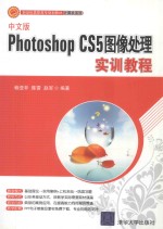 中文版Photoshop CS5图像处理实训教程