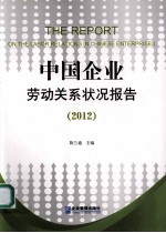 中国企业劳动关系状况报告  2012