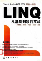 LINQ从基础到项目实战