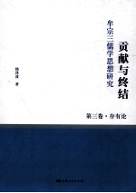 贡献与终结  牟宗三儒学思想研究  第3卷  存有论