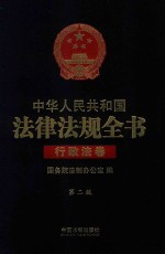 中华人民共和国法律法规全书  行政法卷  第2版