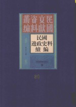 民国边政史料续编  第30册