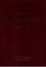 大埔陈氏源流