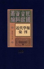 民国文献资料丛编  近代学报汇刊  第109册