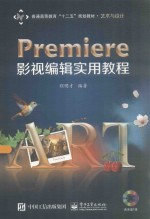 Premiere影视编辑实用教程