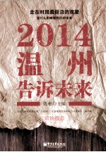 2014温州告诉未来