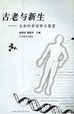 古老与新生  生命科学回眸与展望