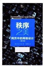 秩序之美  网页中的网格设计  双色印刷  修订版