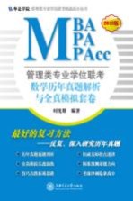 管理类专业学位联考（MBA-MPA-MPAcc）数学历年真题解析与全真模拟套卷  2013版