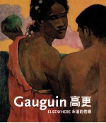 Gauguin 高更 ELSEWHERE 永远的他乡