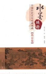 水墨城韵  中国历史文化名城画典  燕京卷