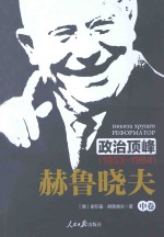 政治顶峰  1953-1964  赫鲁晓夫  中