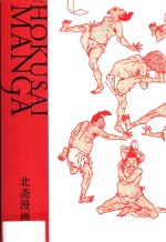 北斋漫画