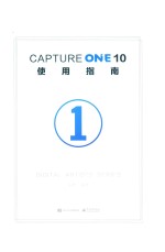 Capture One 10使用指南  1