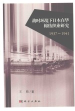 战时环境下日本在华棉纺织业研究  1937-1941