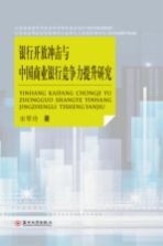 银行开放冲击与中国商业银行竞争力提升研究