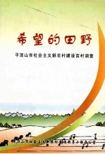 希望的田野  平顶山市社会主义新农村建设百村调查