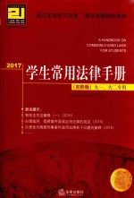 学生常用法律手册  大一、大二专用  初阶版  2017版