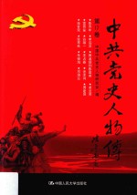 中共党史人物传  第17卷  （陈乔年  李启汉  田波扬和陈昌甫  卓兰芳  雷晋笙  谷雄一  王占春  余泽鸿  周建屏  柴世荣  张琴秋  朱德海  邓演达）  再版