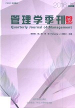 管理学季刊  2016.04