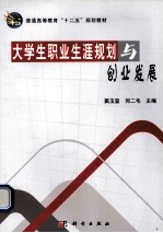 高等教育“十二五”规划教材  大学生职业生涯规划与创业发展