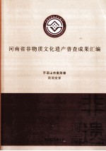 河南省非物质文化遗产普查成果汇编  平顶山市类别卷  民间文学  45