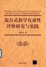 混合式教学有效性评价研究与实践