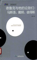 德鲁克与他的论敌们  马斯洛、戴明、彼得斯