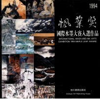 枫叶奖1994国际水墨大赛入选作品