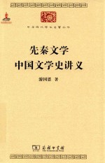 先秦文学中国文学史讲义