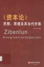 资本论  思想原理及其当代价值