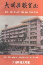 大埔县粮食志  1912-1992