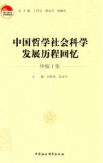 中国哲学社会科学发展历程回忆  续编1集