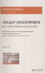 司法运作与国家治理的嬗变 基于对四川省级地方法院的考察＝ON THE EVOLUTION OF JUIDCATORY OPERATION AND GOVERNANCE OF STATE