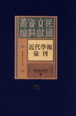 民国文献资料丛编  近代学报汇刊  第83册