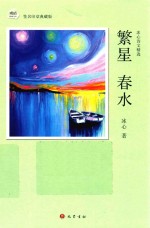 繁星  春水  冰心诗文精选