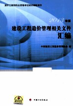 建设工程造价管理相关文件汇编  2013年版