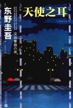 天使之耳  交通警察之夜