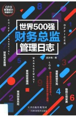 世界500强财务总监管理日志