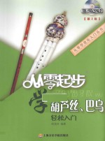 从零起步学葫芦丝、巴乌轻松入门  第2版